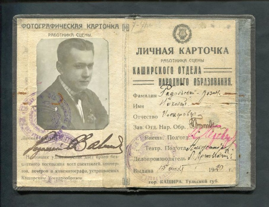 Личная Карточка работника сцены Каширского отдела народного образования.