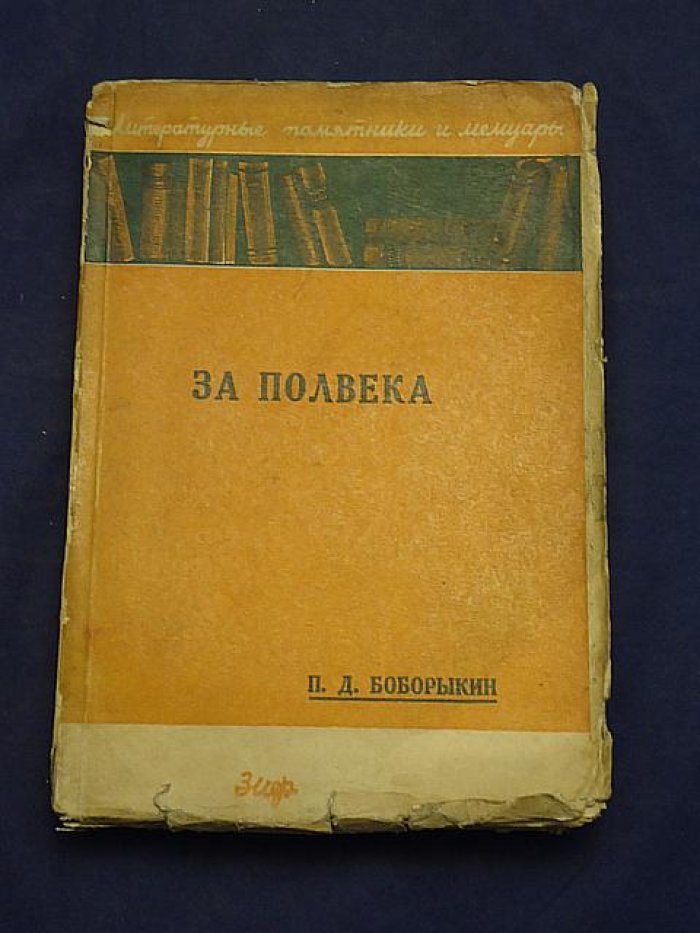 Боборыкин П.Д. За полвека. (Мои воспоминания)