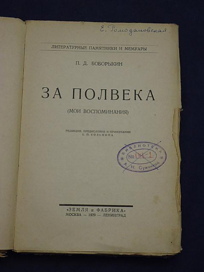 Боборыкин П.Д. За полвека. (Мои воспоминания)