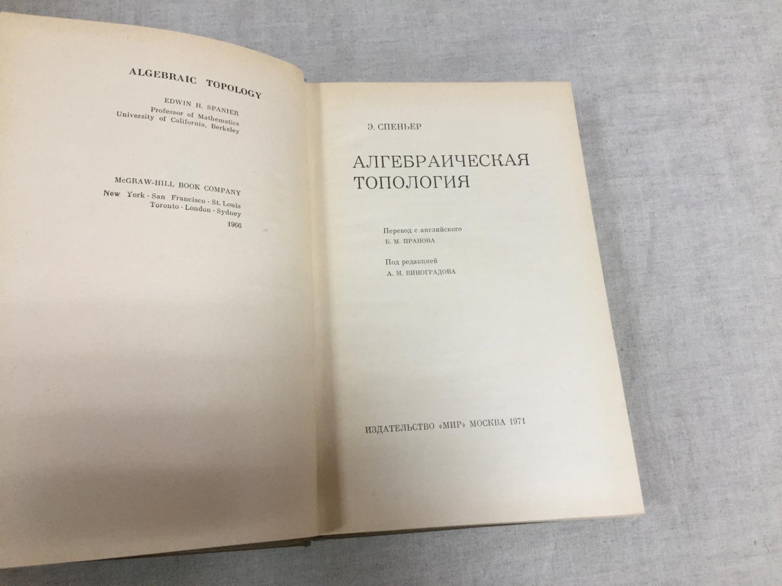 Спеньер Э. Алгебраическая топология.