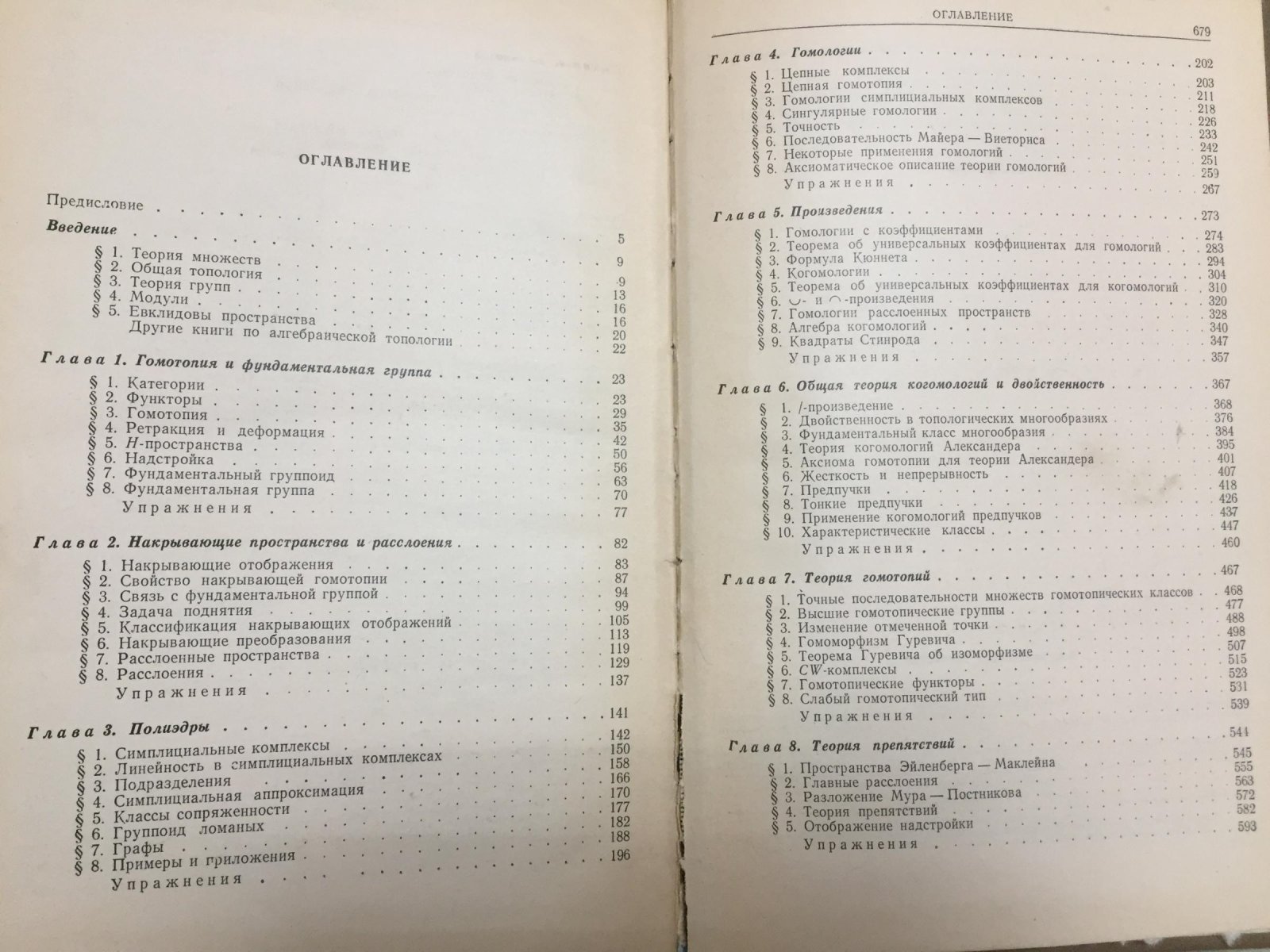 Спеньер Э. Алгебраическая топология.