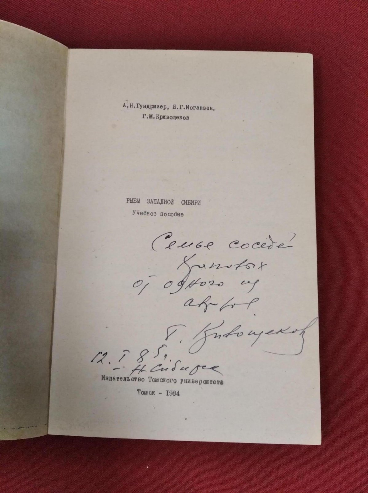Гундризер А.Н., Иоганзен Б.Г., Кривощеков Г.М. Рыбы Западной Сибири. Учебное пособие. Автограф одного из авторов (Кривощеков Г.М.)