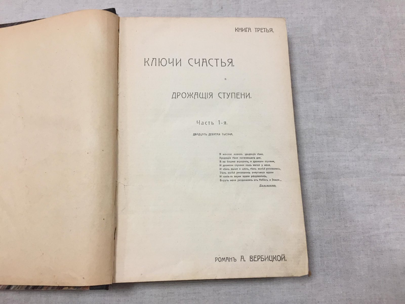Вербицкая А. Ключи счастья. Книга III, IV. Дрожащие ступени. На высоте.