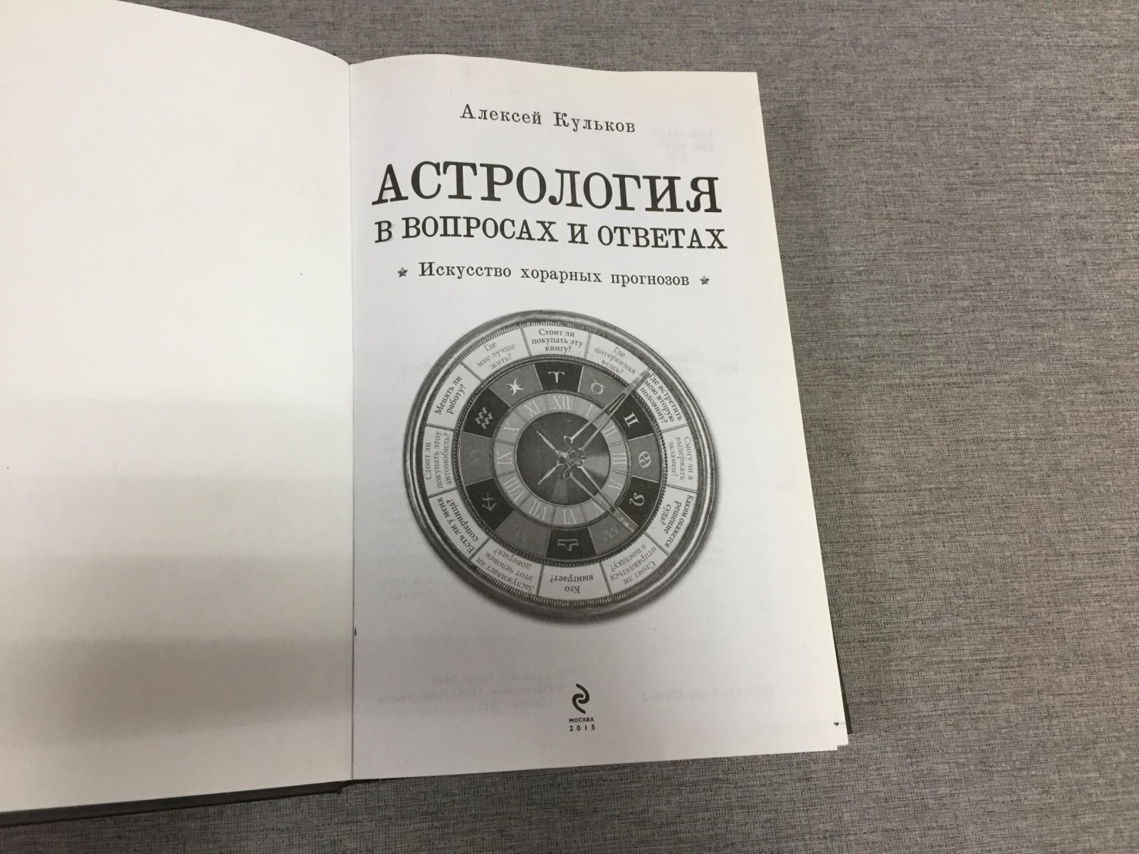 Кульков А.М. Астрология в вопросах и ответах.Искусство хорарных прогнозов.