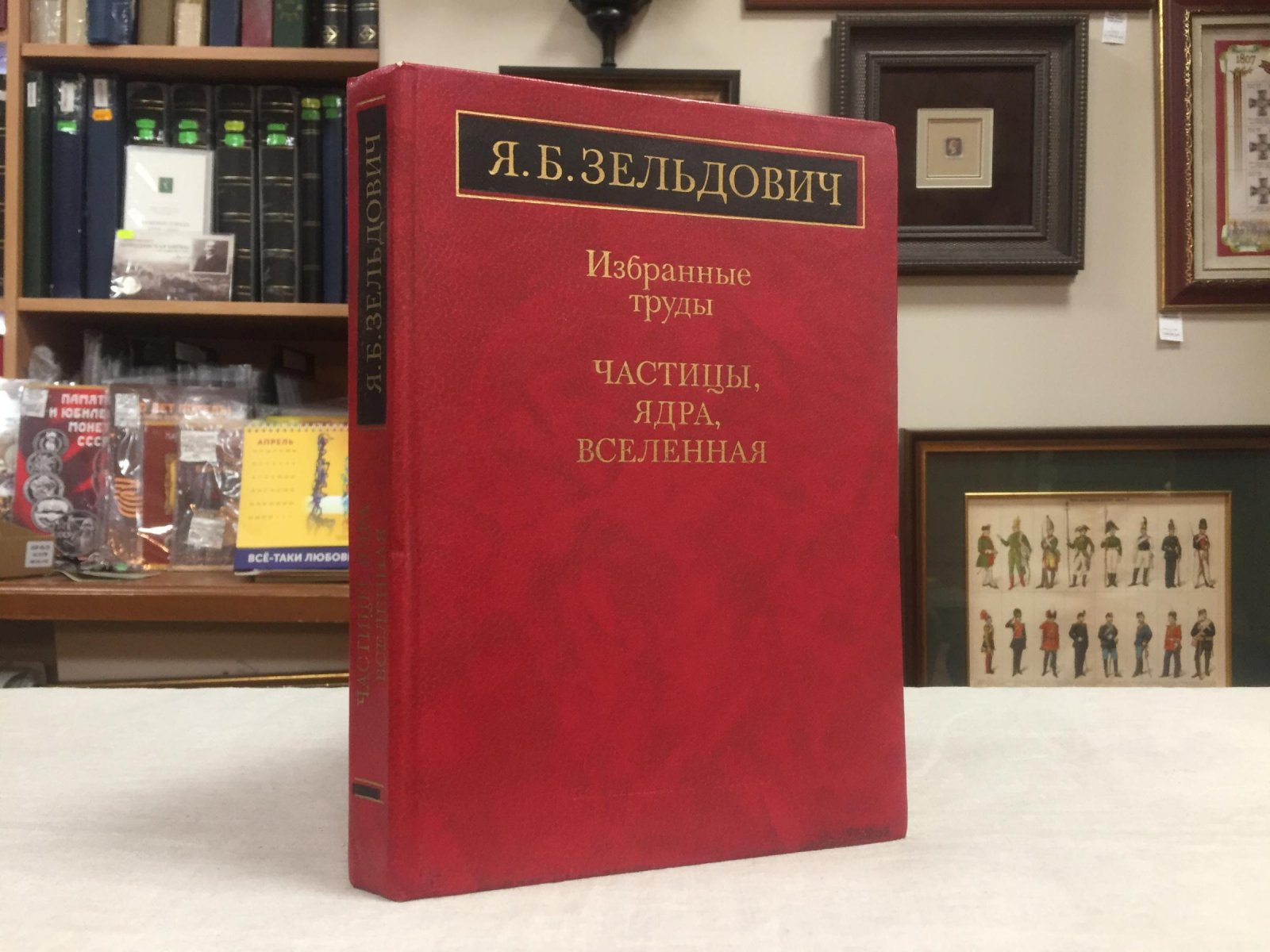 Зельдович Я.Б Избранные труды. Частицы, ядра, Вселенная.