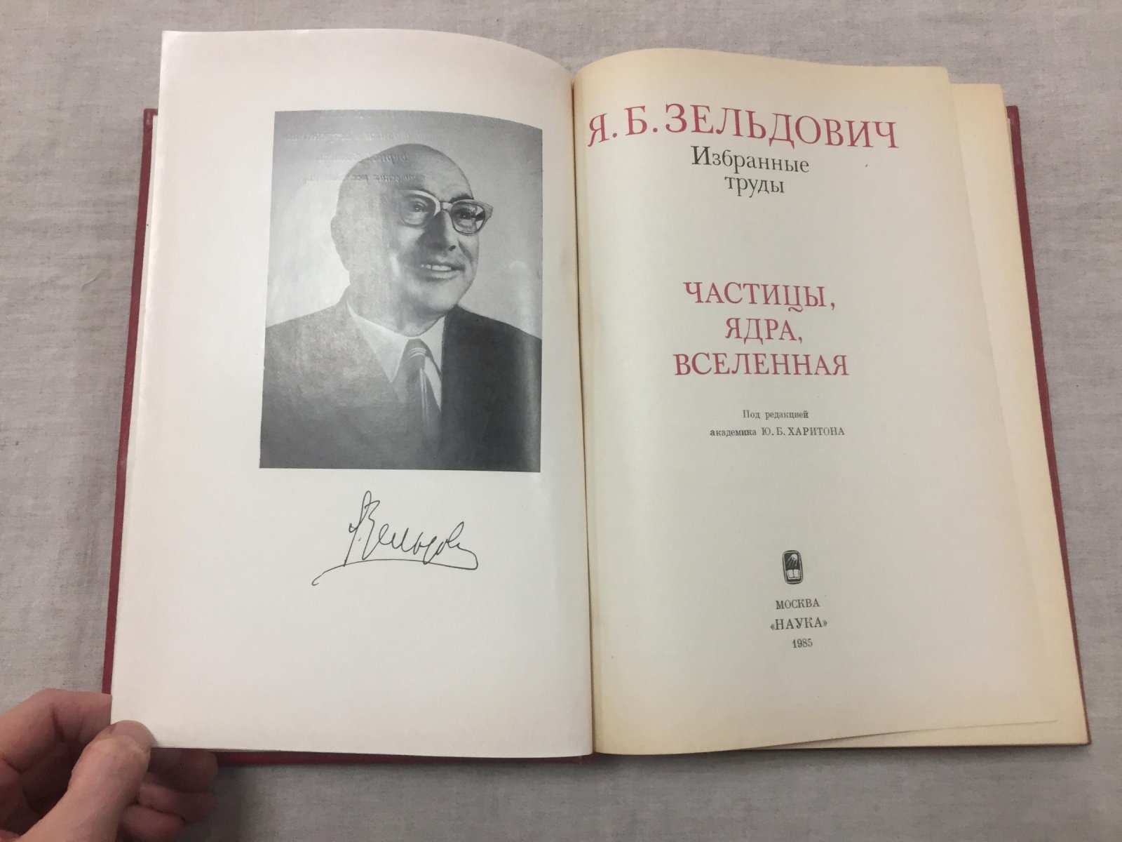 Зельдович Я.Б Избранные труды. Частицы, ядра, Вселенная.