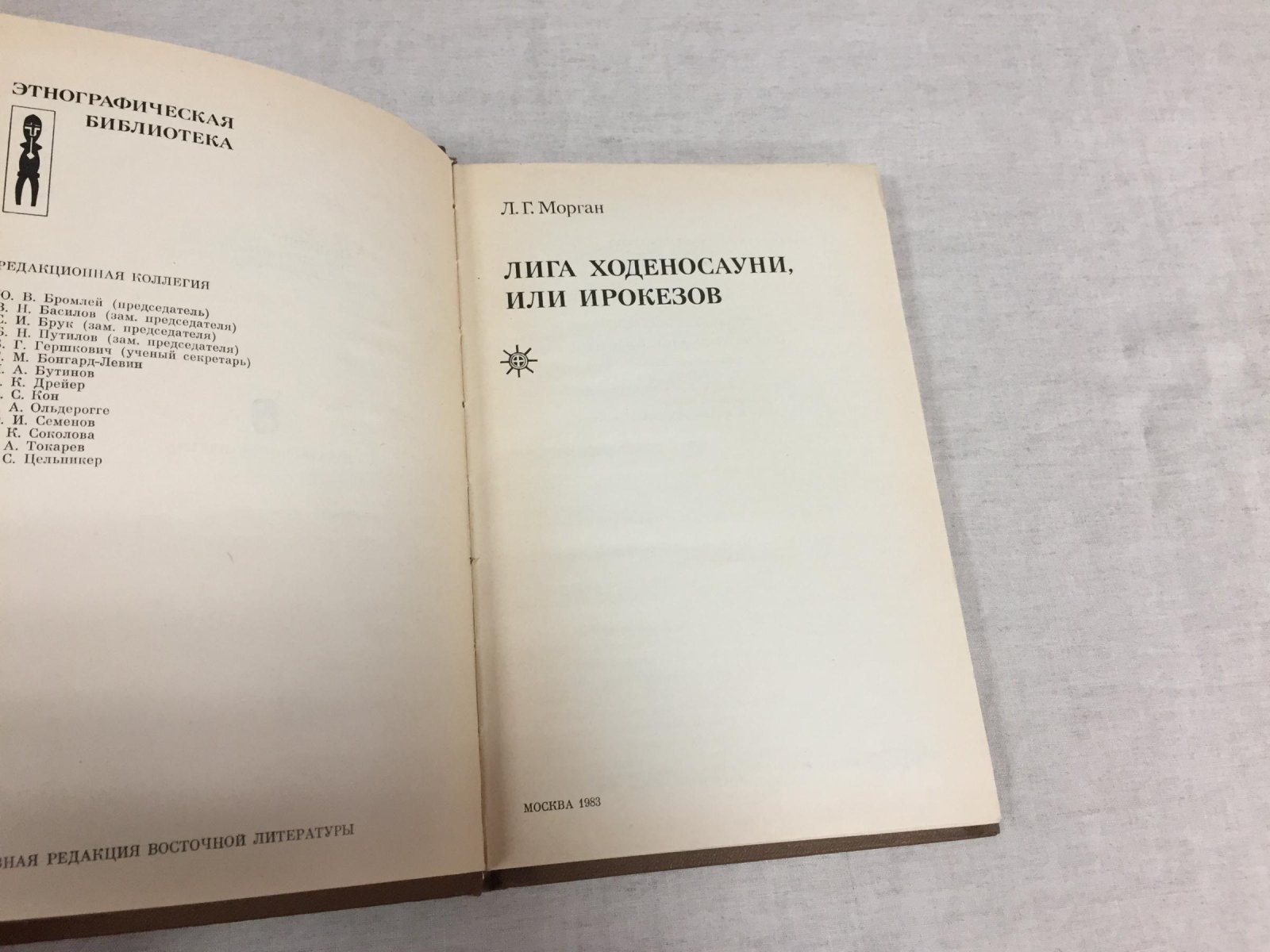 Морган Л.Г. Лига ходеносауни, или ирокезов.