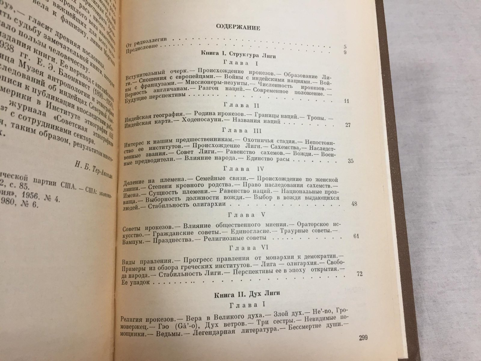 Морган Л.Г. Лига ходеносауни, или ирокезов.