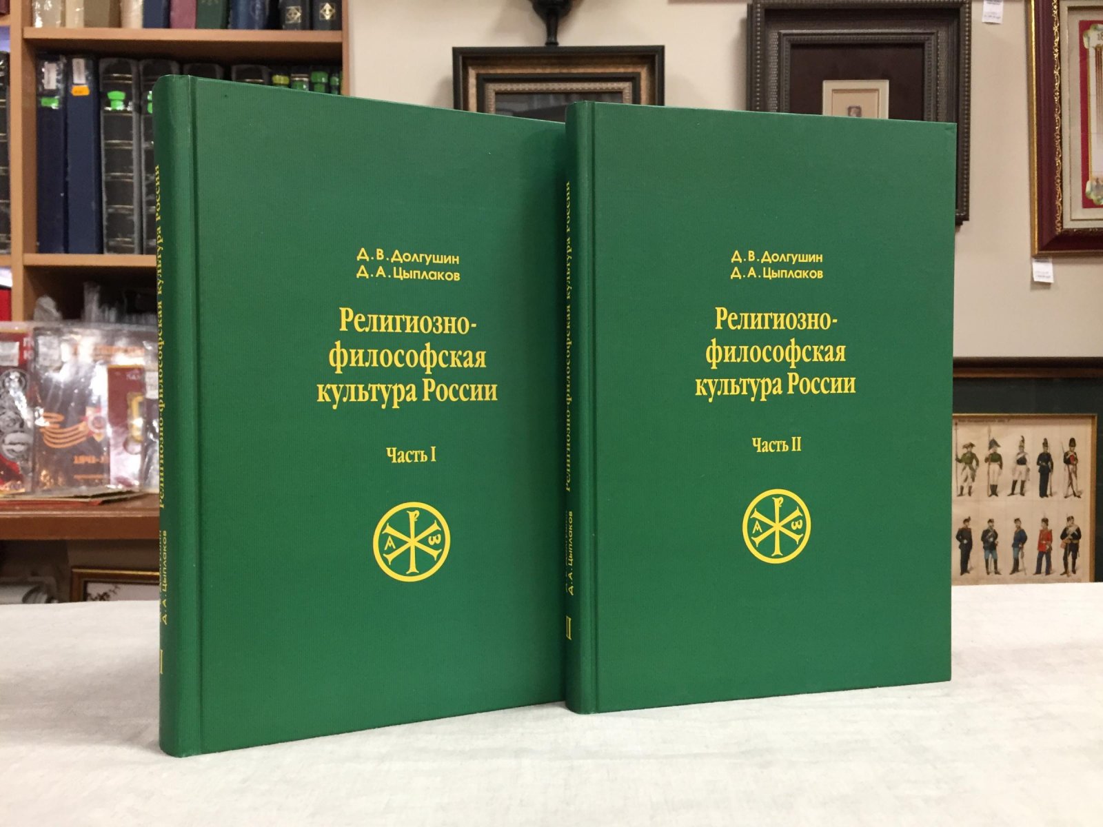 Долгушин Димитрий (священник), Цыплаков Димитрий (диакон). Религиозно-философская культура России. В 2-х частях