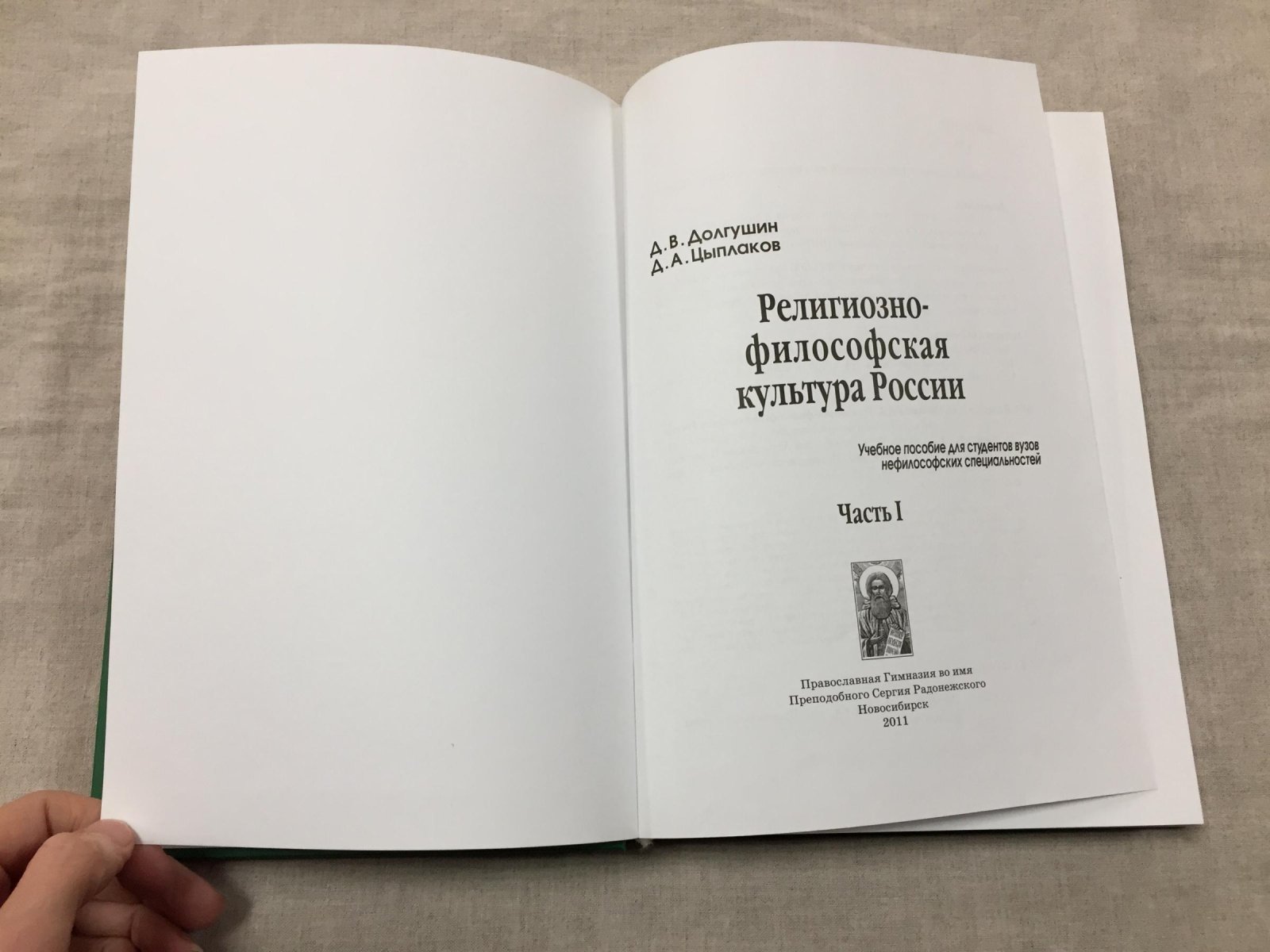 Долгушин Димитрий (священник), Цыплаков Димитрий (диакон). Религиозно-философская культура России. В 2-х частях