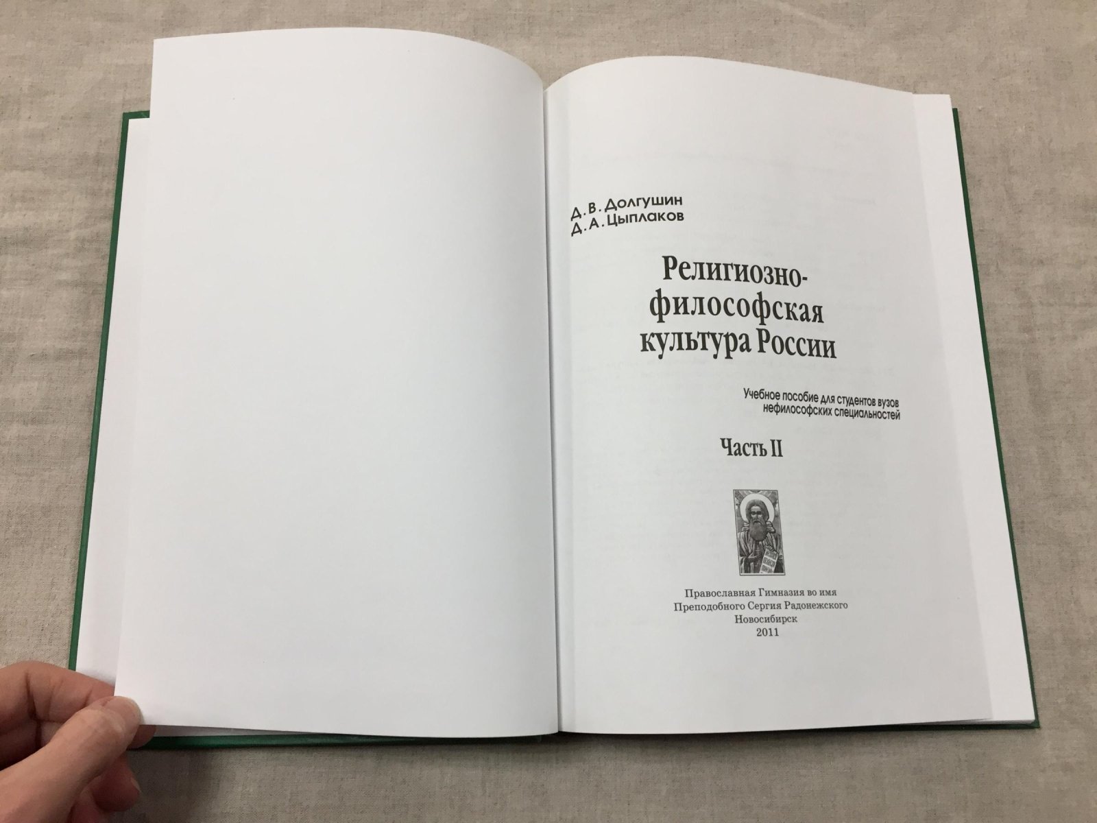 Долгушин Димитрий (священник), Цыплаков Димитрий (диакон). Религиозно-философская культура России. В 2-х частях