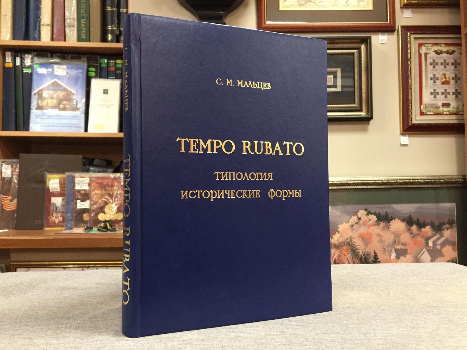Мальцев С.М Tempo rubato. Типология, исторические формы.