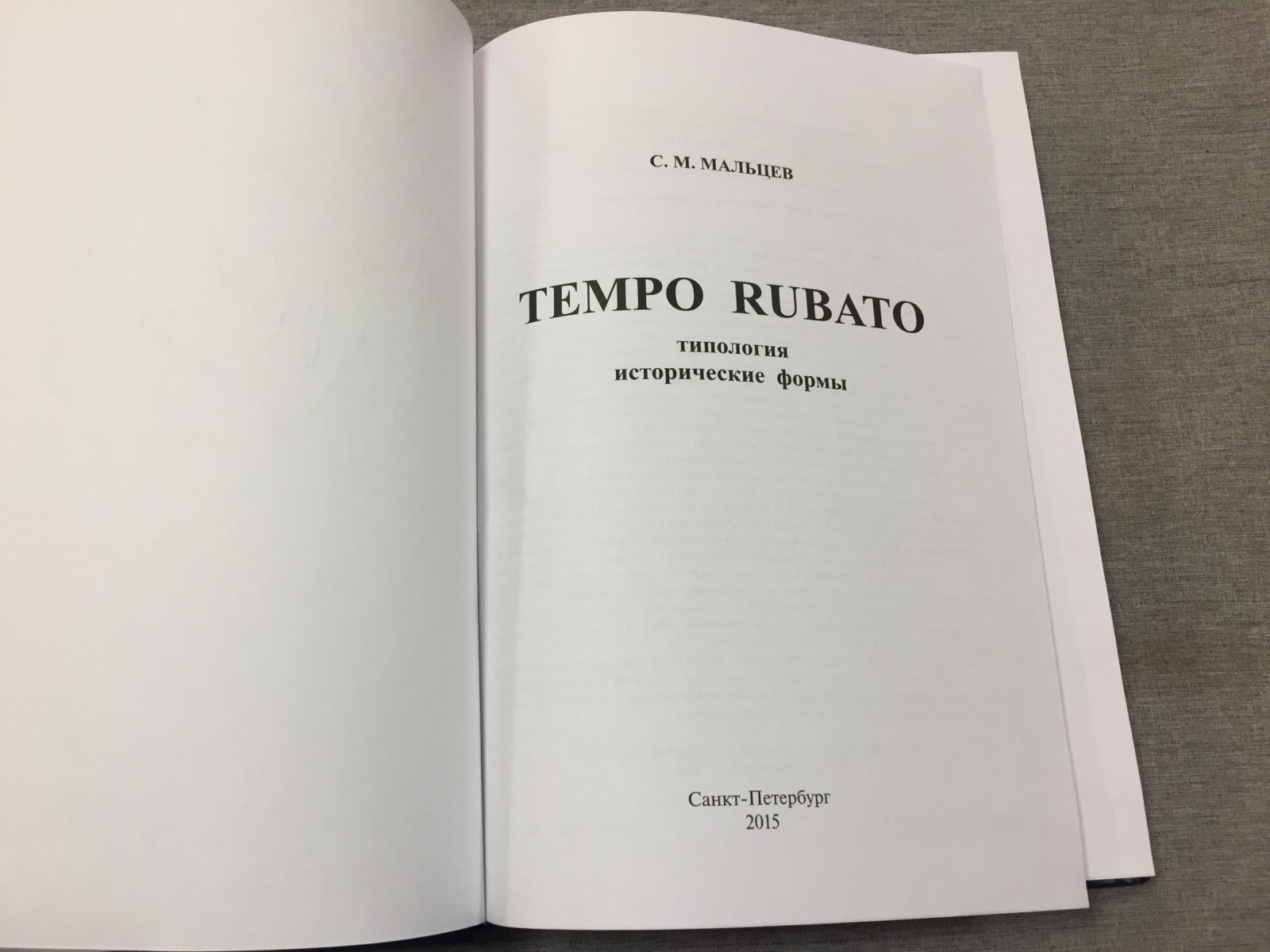 Мальцев С.М Tempo rubato. Типология, исторические формы.