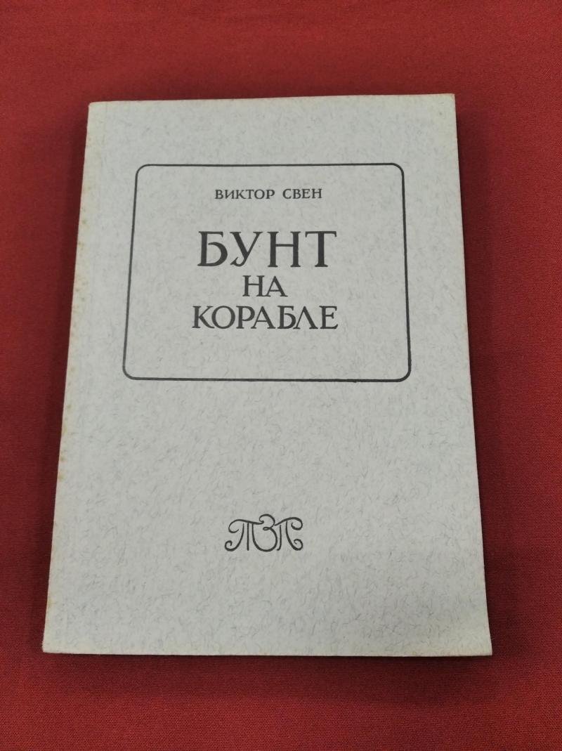 Свен В. Бунт на корабле.