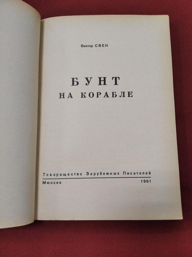 Свен В. Бунт на корабле.