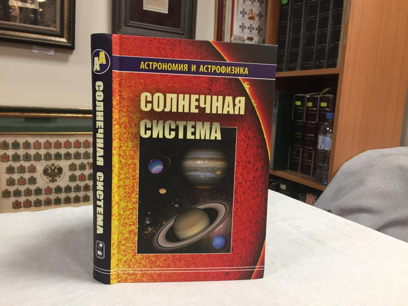 Бережной А., Бусарев В. и др. Солнечная система.