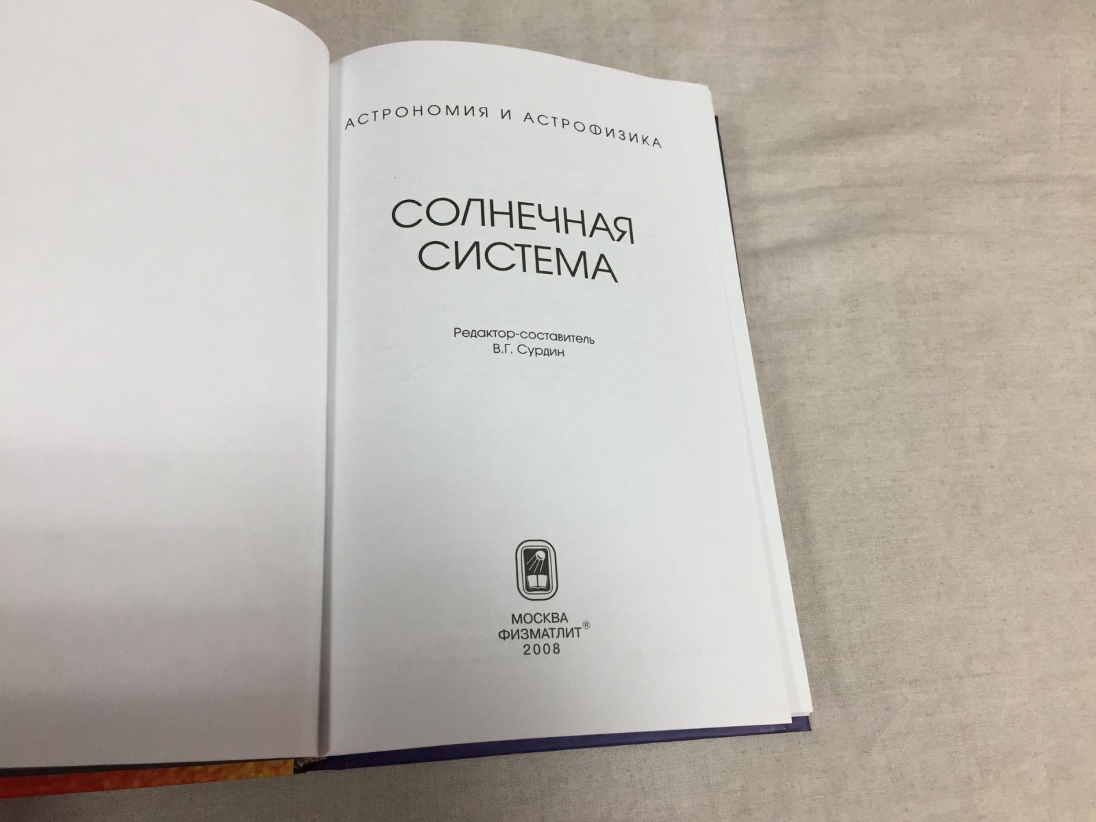 Бережной А., Бусарев В. и др. Солнечная система.