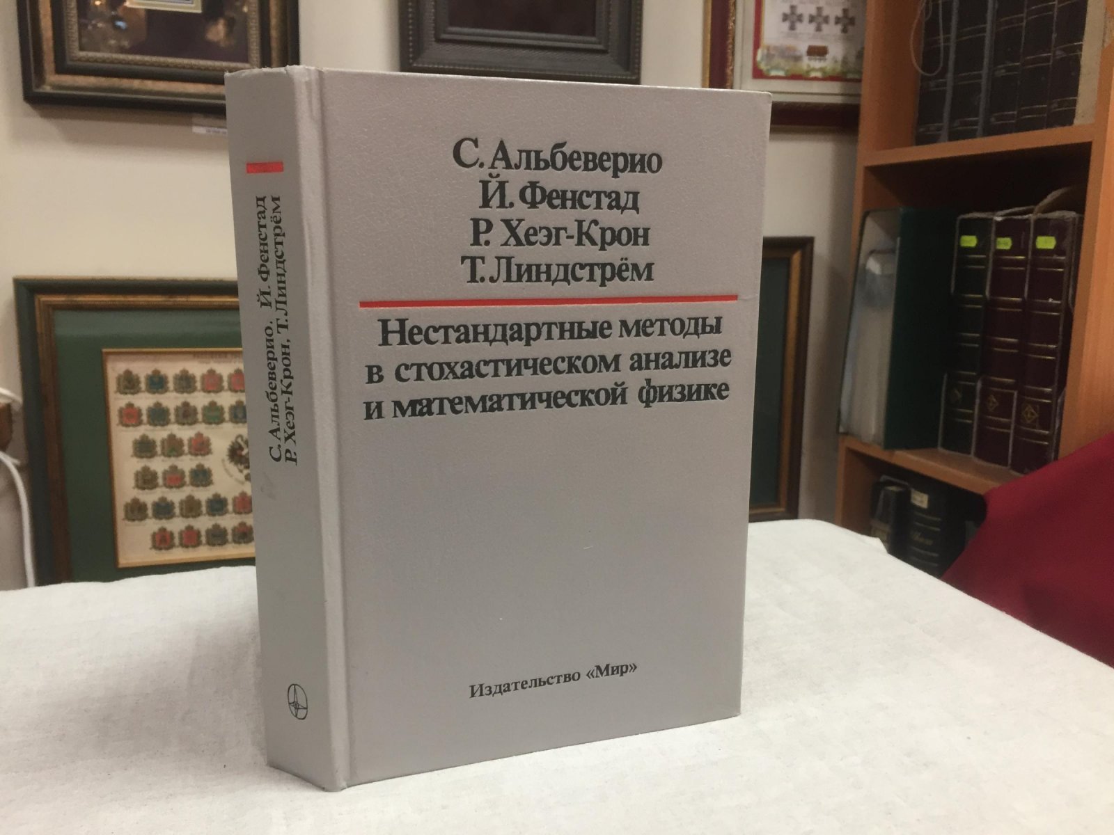 Альбеверио С., Фенстад Й., Хеэг-Крон Р. Нестандартные методы в стохастическом анализе и математической физике.