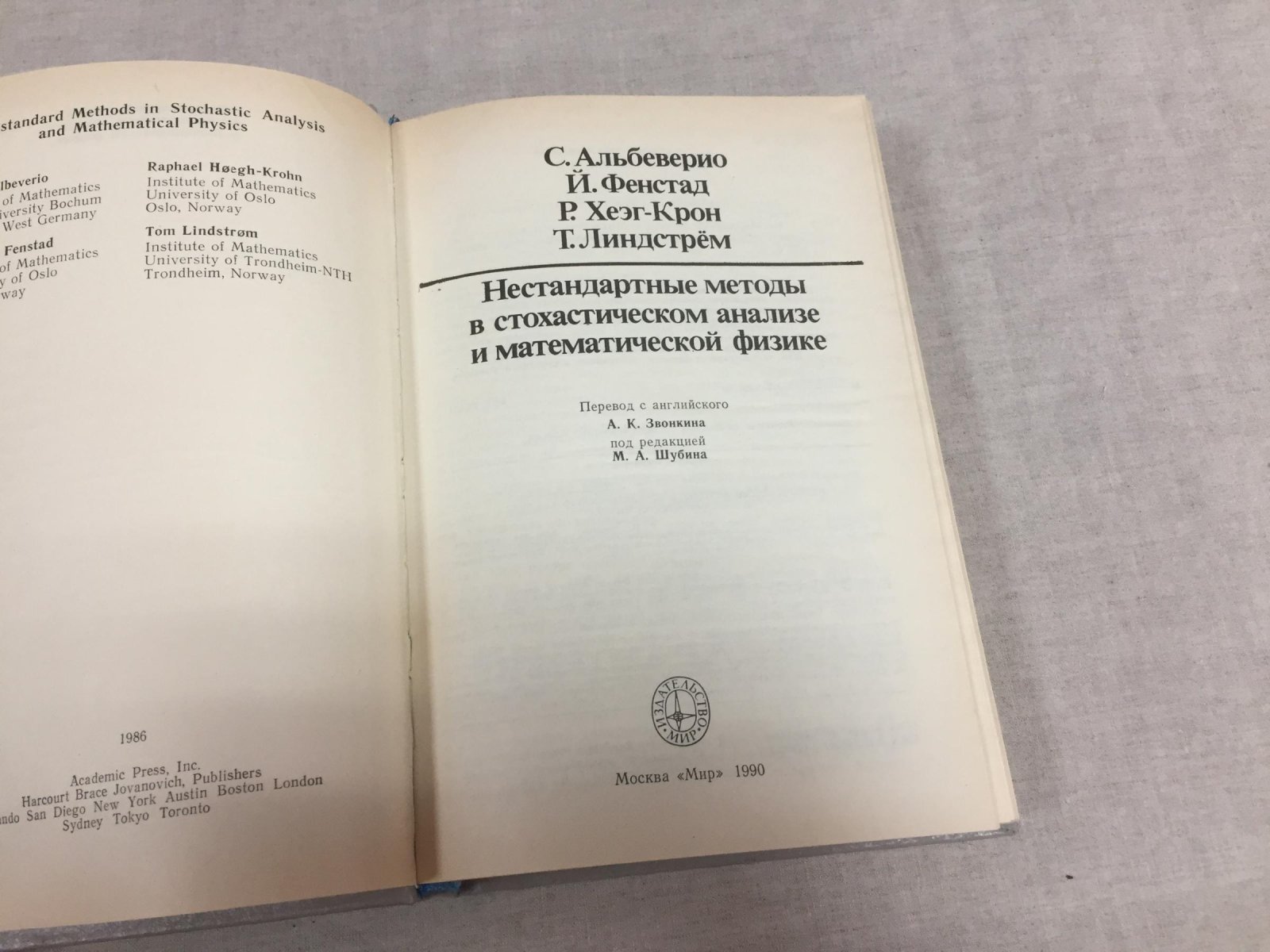 Альбеверио С., Фенстад Й., Хеэг-Крон Р. Нестандартные методы в стохастическом анализе и математической физике.