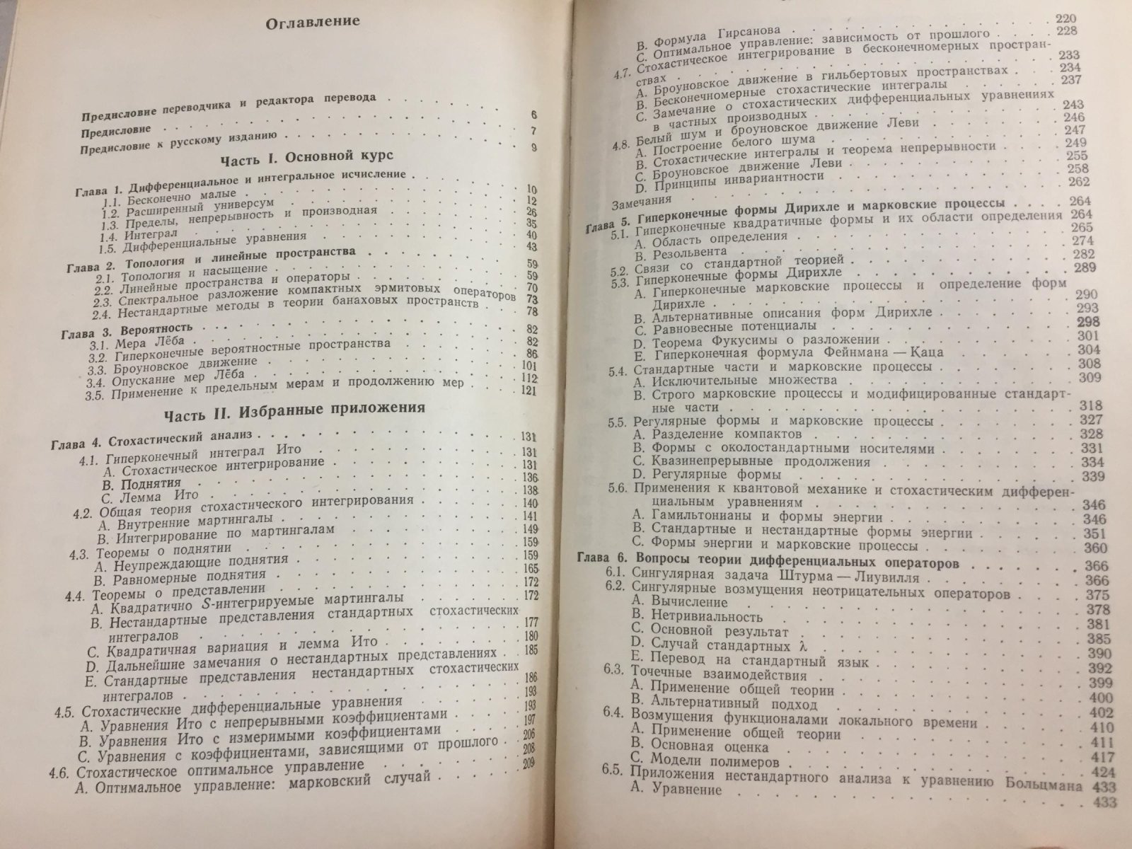 Альбеверио С., Фенстад Й., Хеэг-Крон Р. Нестандартные методы в стохастическом анализе и математической физике.