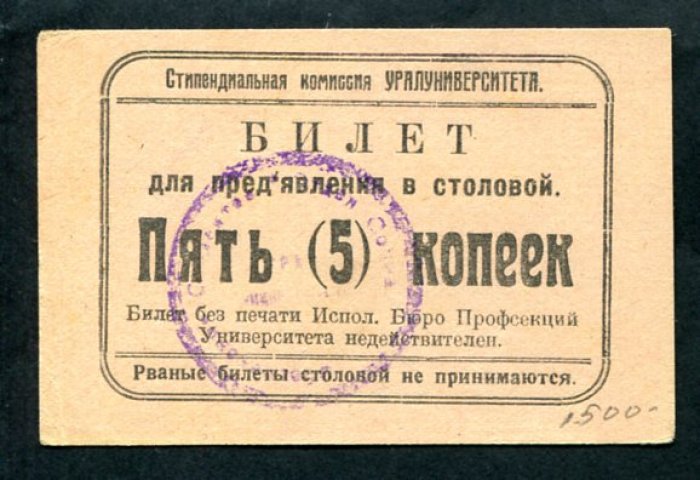 Бона. Билет для предъявления в столовой на 5 копеек. Стипендиальная комиссия Уралуниверситета