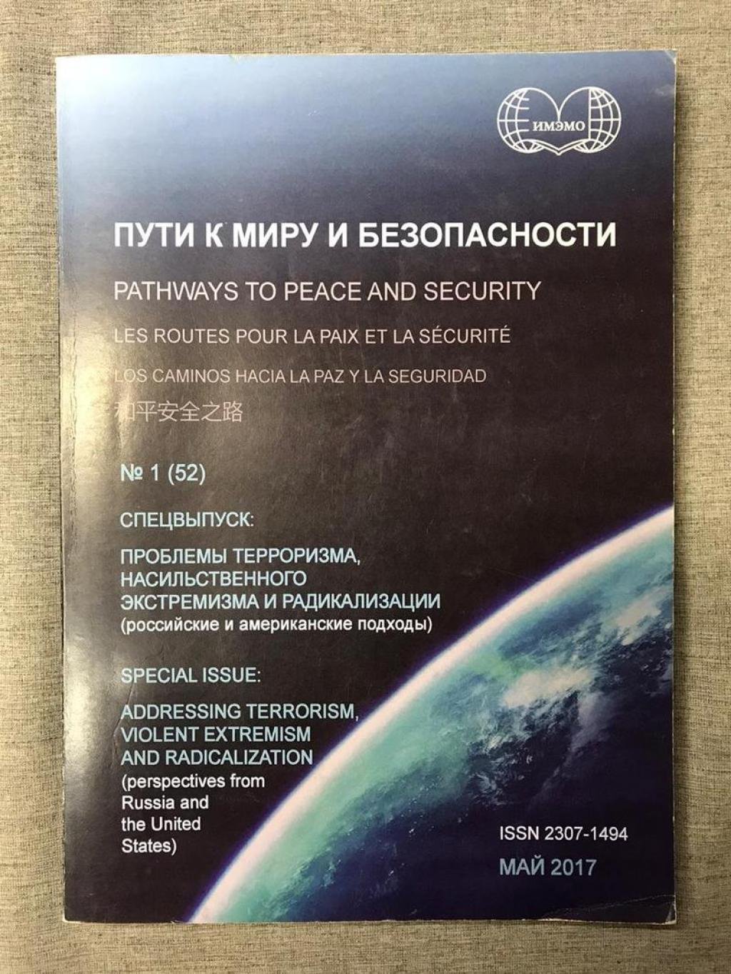 Пути к миру и безопасности № 1 (52). Спецвыпуск