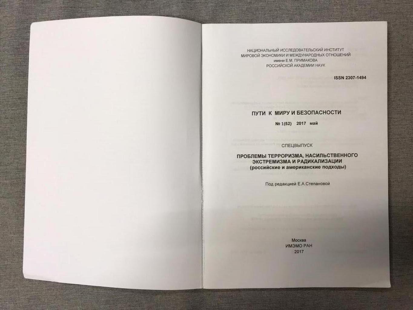 Пути к миру и безопасности № 1 (52). Спецвыпуск