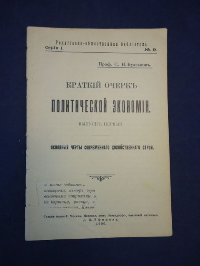 Булгаков С. Краткий очерк политической экономии. Выпуск первый.