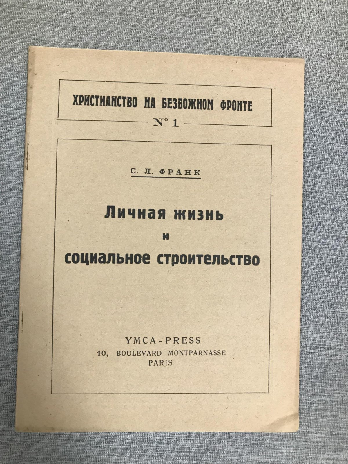 Франк С. Личная жизнь и социальное строительство.