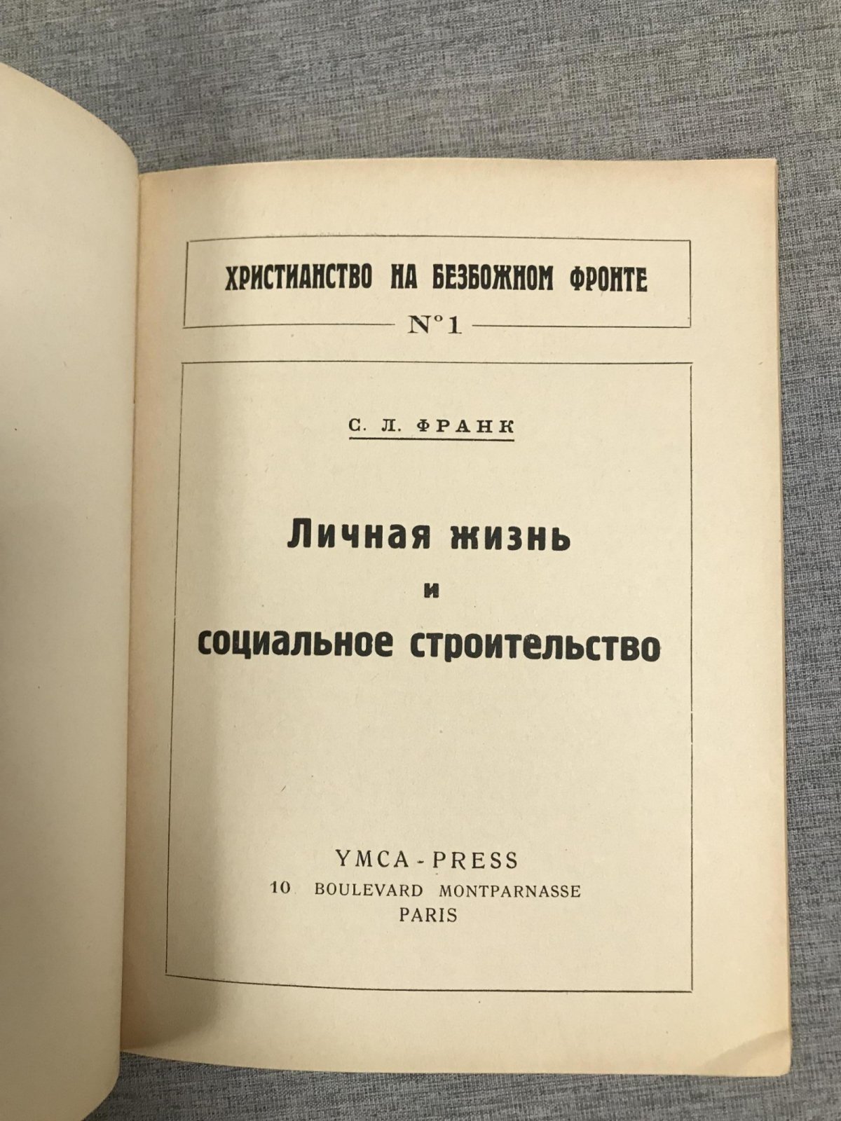 Франк С. Личная жизнь и социальное строительство.