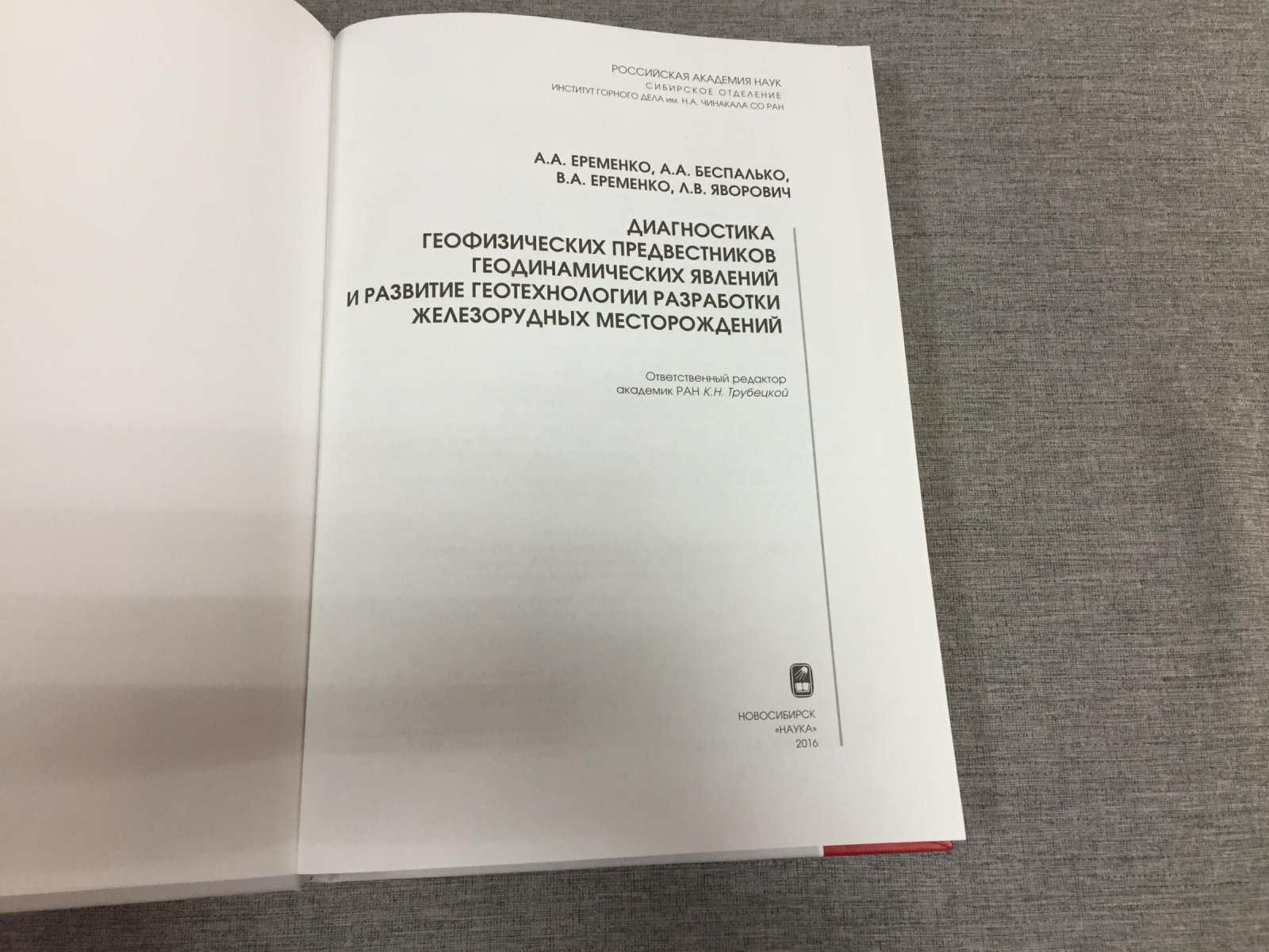 Еременко А.А. Диагностика геофизических предвестников геодинамических явлений и развитие геотехнологии разработки железорудных месторождений.