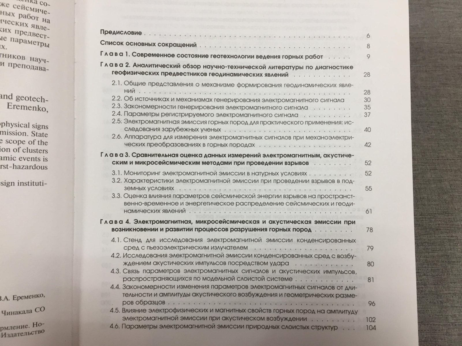 Еременко А.А. Диагностика геофизических предвестников геодинамических явлений и развитие геотехнологии разработки железорудных месторождений.