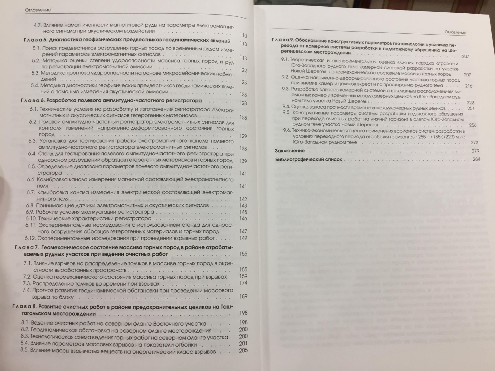 Еременко А.А. Диагностика геофизических предвестников геодинамических явлений и развитие геотехнологии разработки железорудных месторождений.