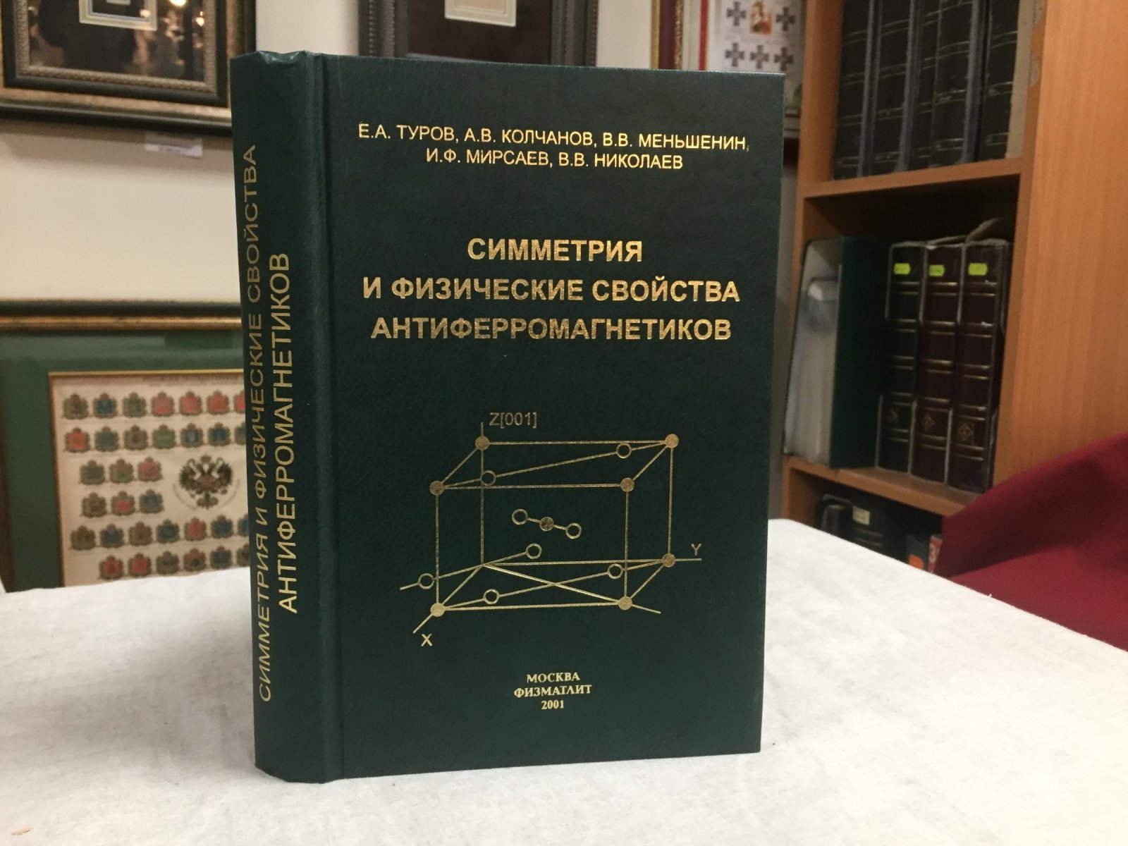 Туров Е., Колчанов А. и др. Симметрия и физические свойства антиферромагнетиков.