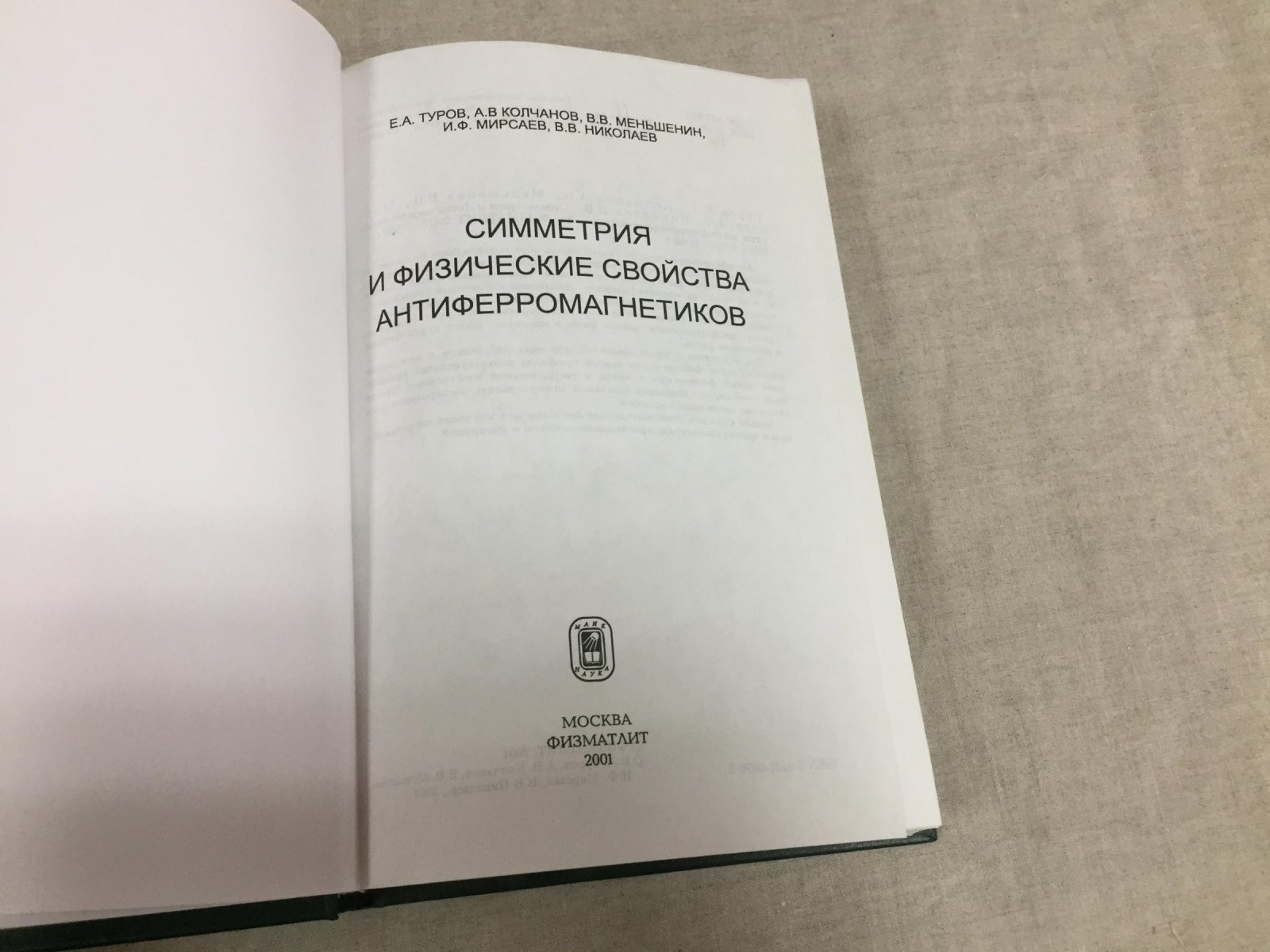 Туров Е., Колчанов А. и др. Симметрия и физические свойства антиферромагнетиков.
