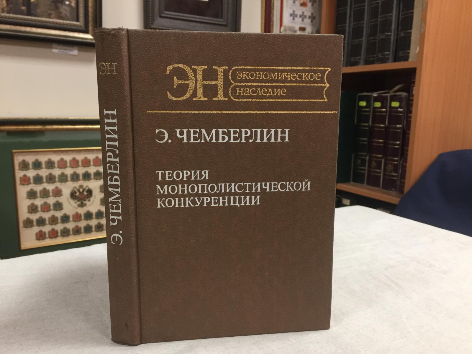 Чемберлин Э. Теория монополистической конкуренции. Реориентация теории стоимости.