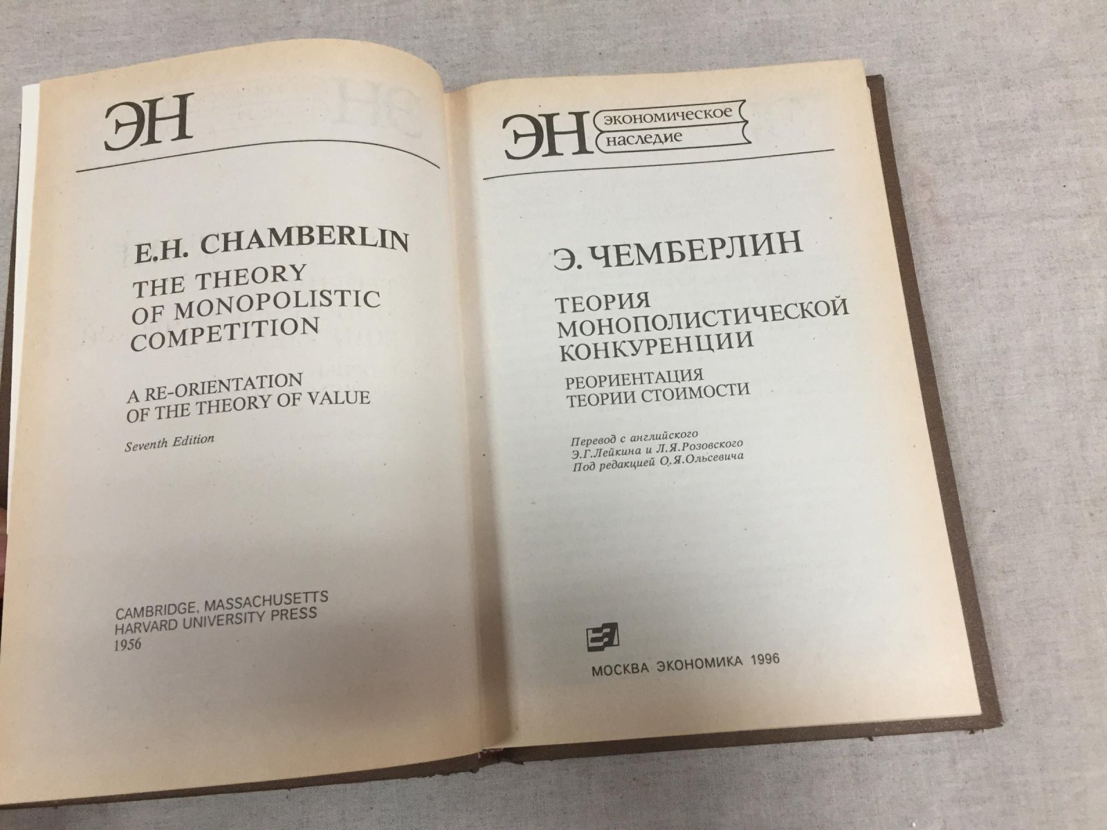 Чемберлин Э. Теория монополистической конкуренции. Реориентация теории стоимости.