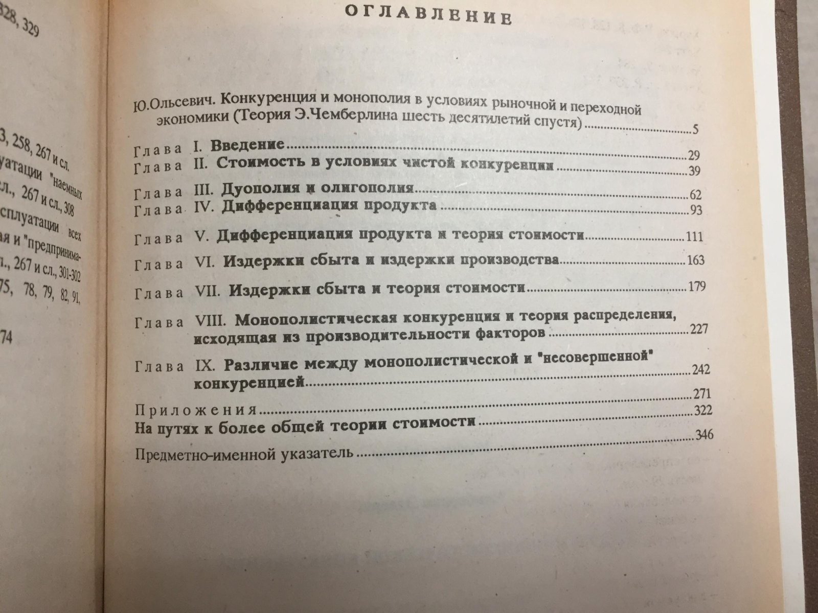 Чемберлин Э. Теория монополистической конкуренции. Реориентация теории стоимости.