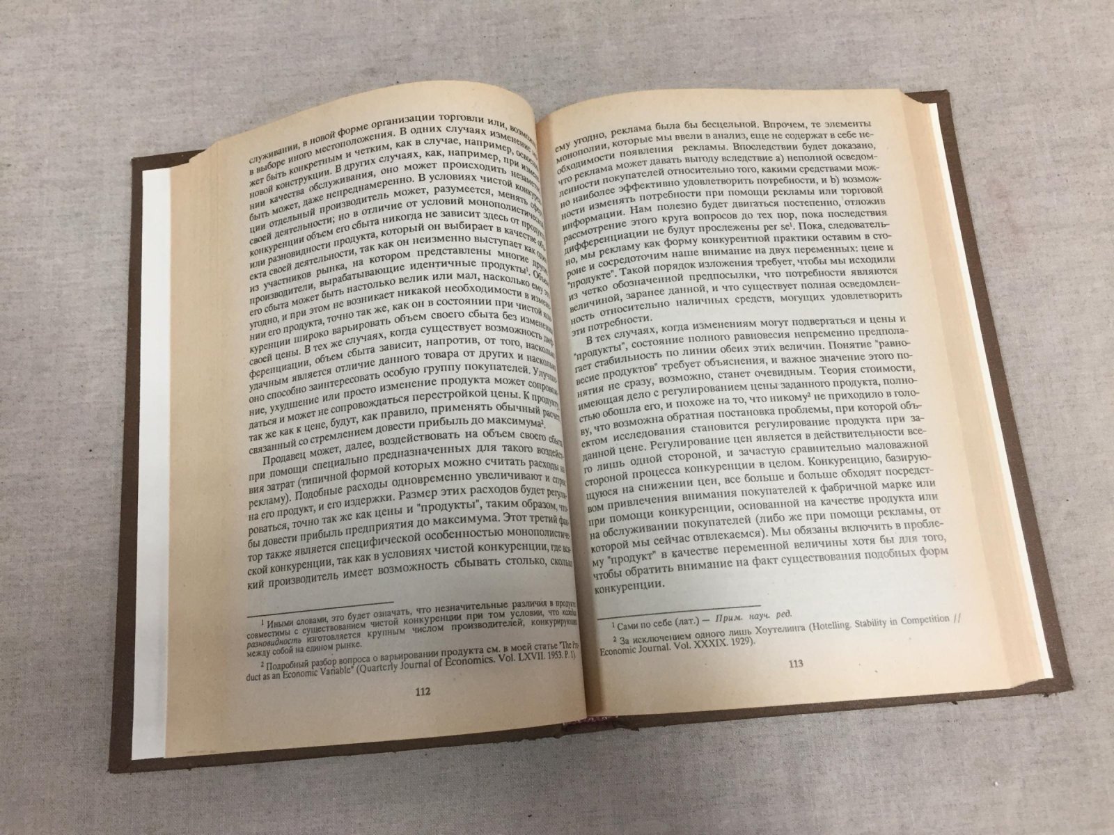 Чемберлин Э. Теория монополистической конкуренции. Реориентация теории стоимости.