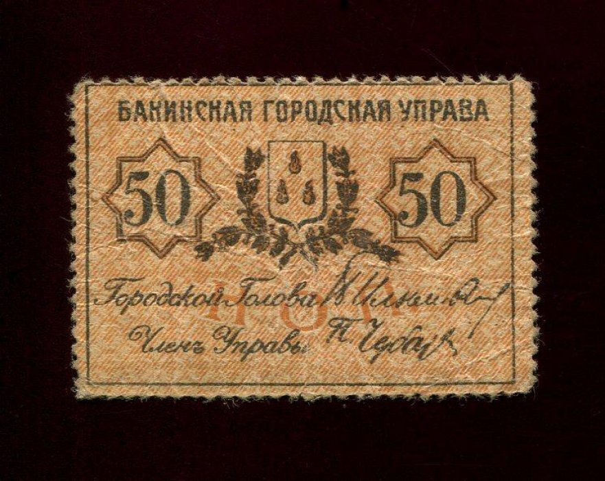 Бона. 50 копеек 1918 г. Бакинская городская управа