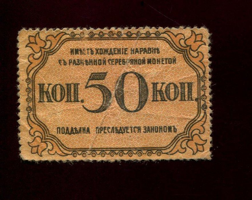 Бона. 50 копеек 1918 г. Бакинская городская управа