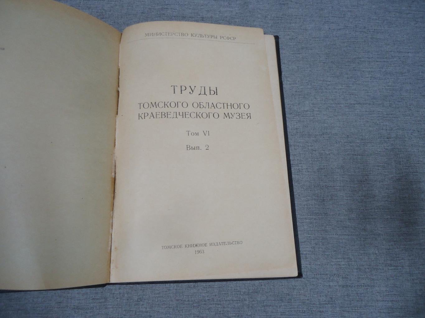 (Флеров В.С.) Труды Томского областного краеведческого музея. Том VI. Выпуск 2.