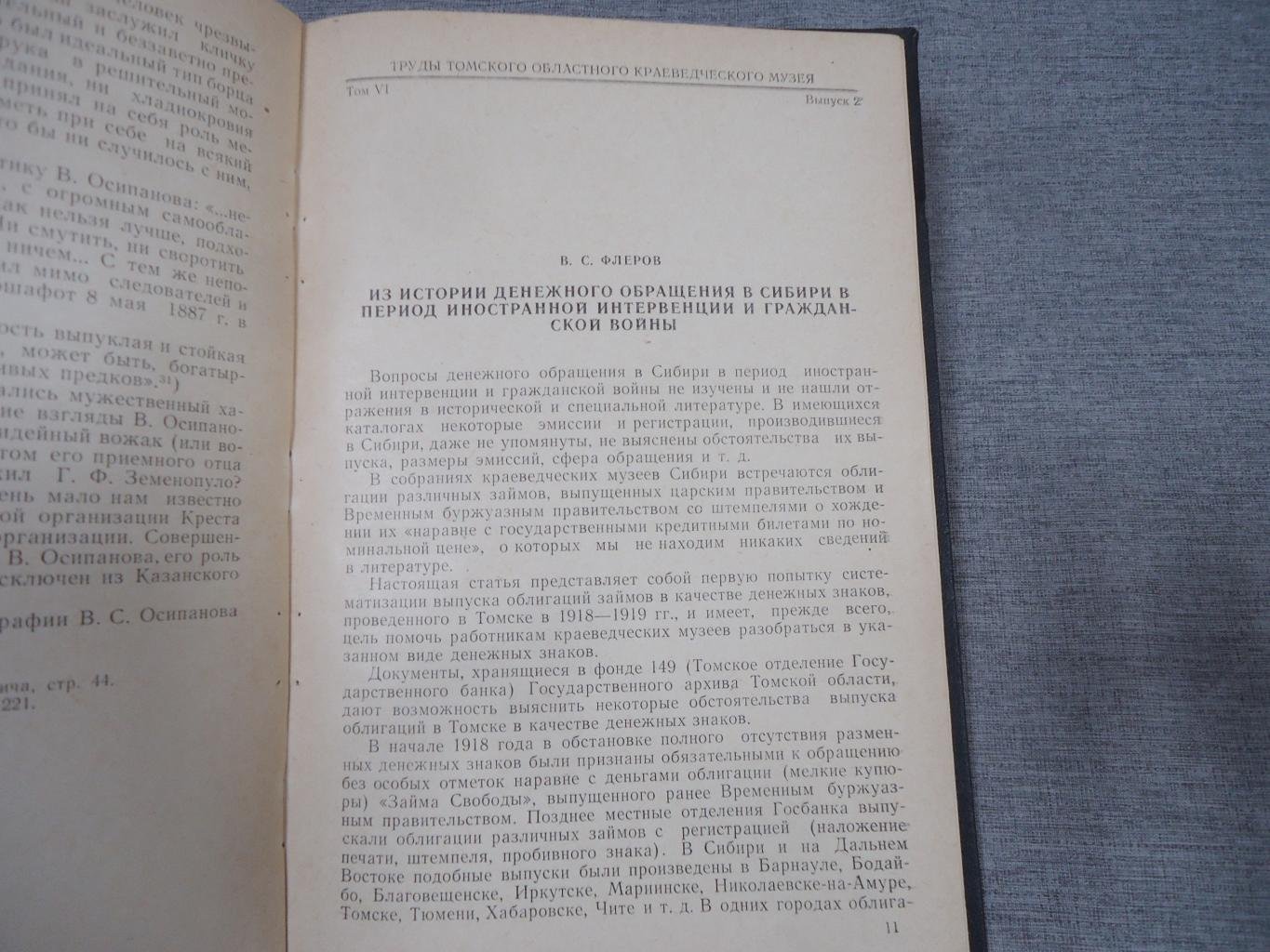 (Флеров В.С.) Труды Томского областного краеведческого музея. Том VI. Выпуск 2.