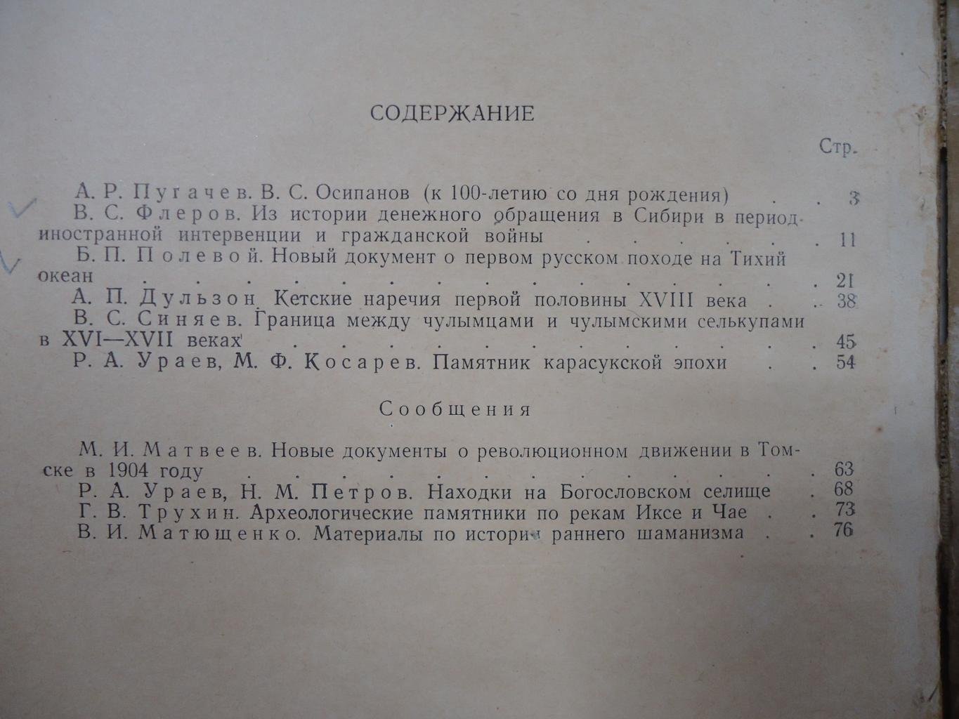 (Флеров В.С.) Труды Томского областного краеведческого музея. Том VI. Выпуск 2.