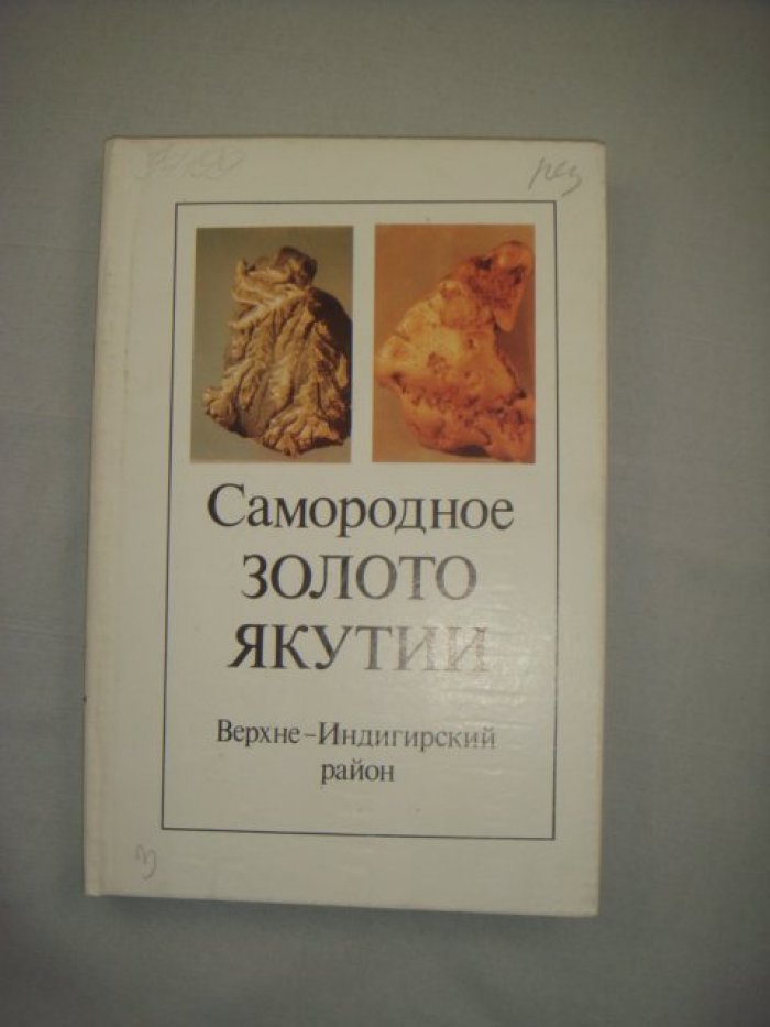 Амузинский В. Анисимова Г. Жданов Ю. Самородное золото Якутии. Верхне-Индигирский район.