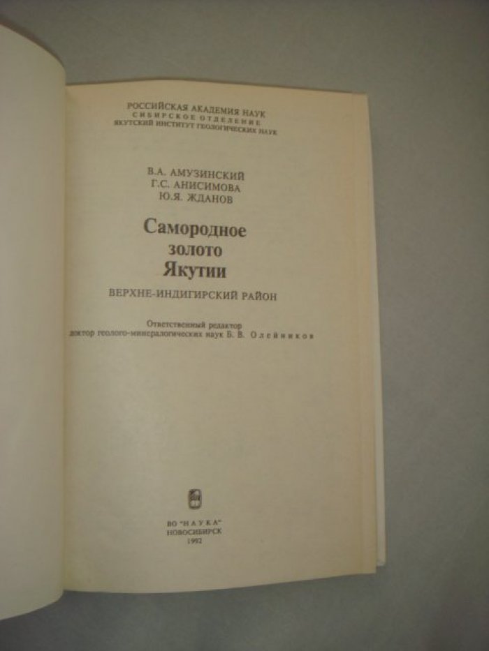 Амузинский В. Анисимова Г. Жданов Ю. Самородное золото Якутии. Верхне-Индигирский район.