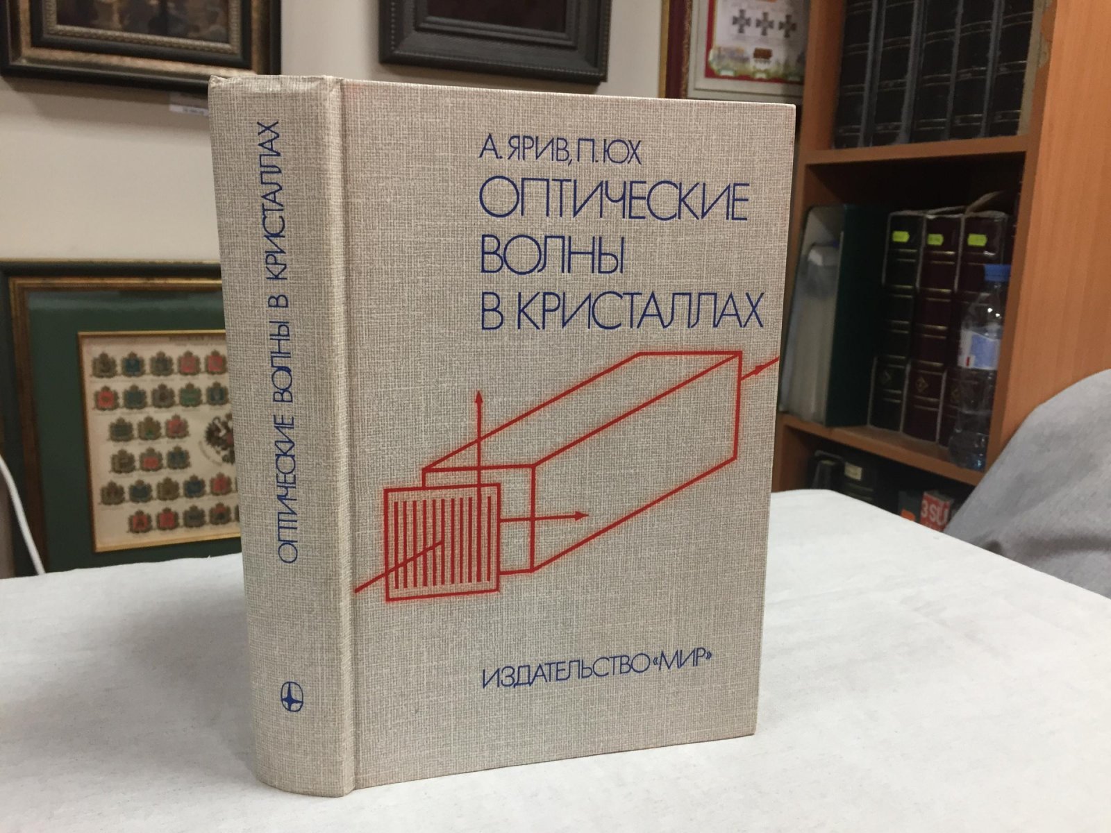 Ярив А., Юх П. Оптические волны в кристаллах.