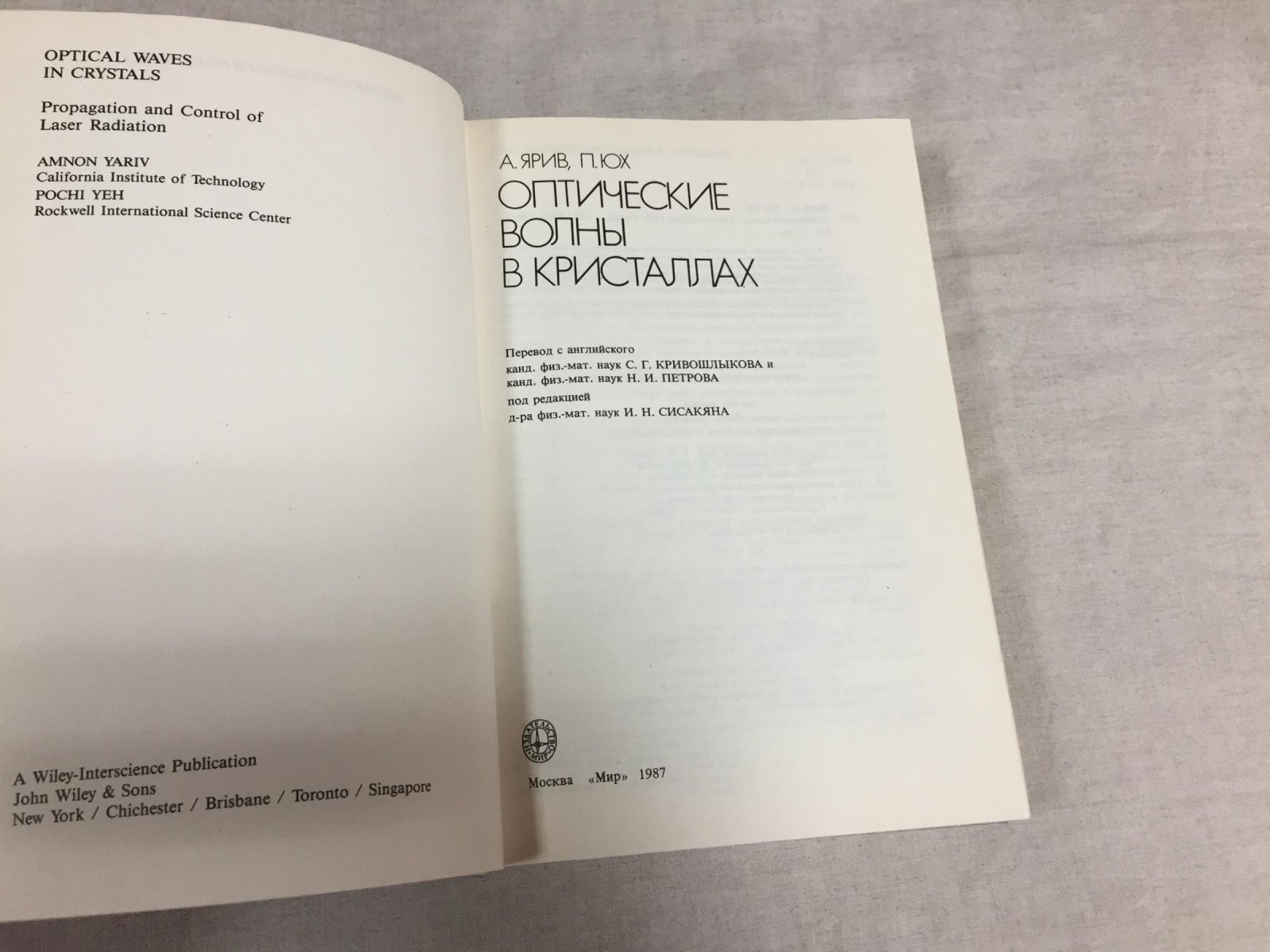 Ярив А., Юх П. Оптические волны в кристаллах.