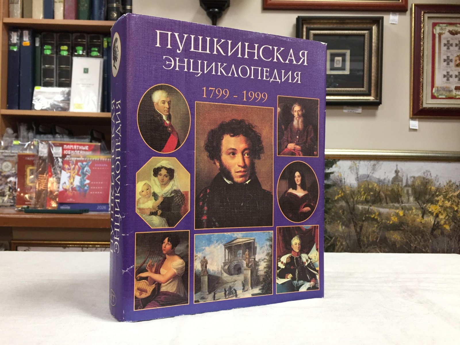 Пушкинская энциклопедия. 1799 - 1999