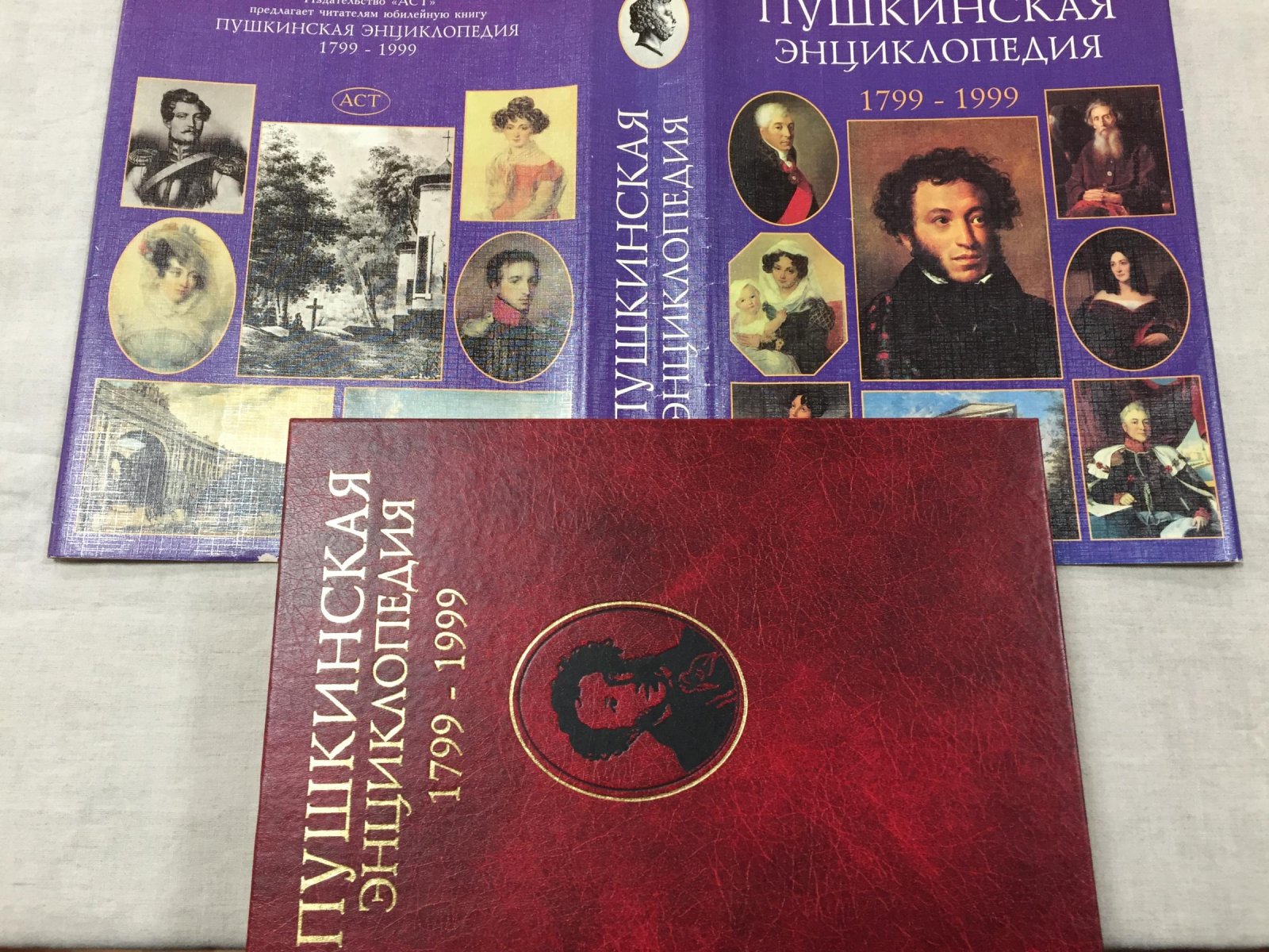 Пушкинская энциклопедия. 1799 - 1999